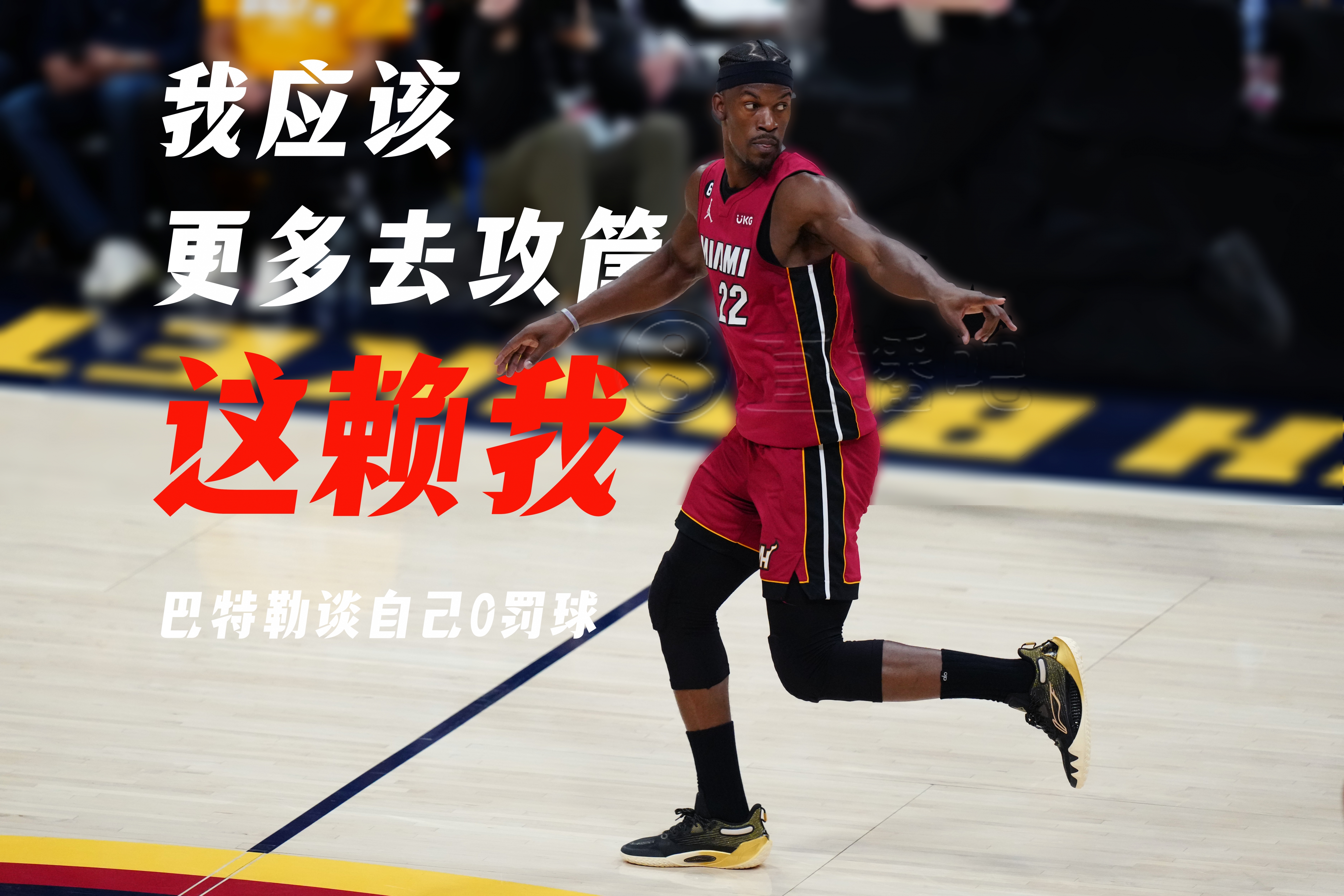 巴特勒在掘金比赛中重要助攻，比赛规则变更引发热议！比赛高潮迭起的简单介绍