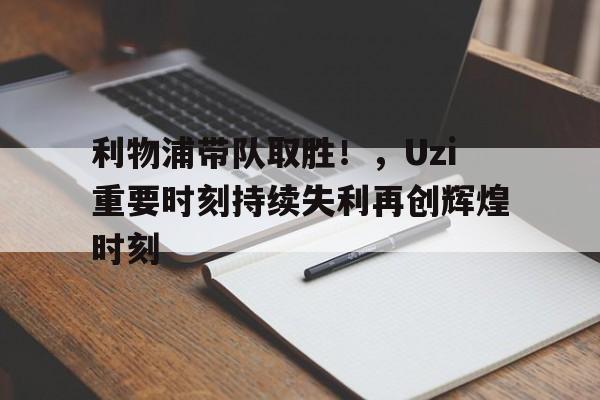 九游娱乐官网- 利物浦队实力 